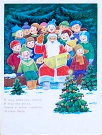 �������� ��.�.�������. � ���� �������� ������
Postal card �The small fir was born in a forest by Vladimir I. Zarubin�