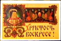 �������� �������� ��������!�
Postal card �Christ resurrected!�