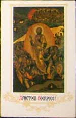 �������� �������� ��������!�
Postal card �Christ resurrected!�