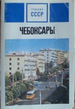 ����� �������� ������� ����. ����������
Set of postal cards �Cities of USSR. Cheboksary�