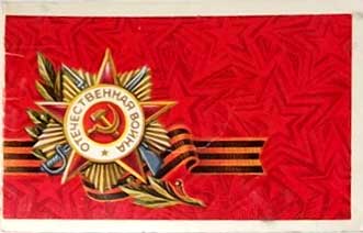 �������� ����� �������
Postal card �Day of Victory�