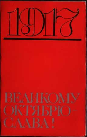 �������� ��������� ������� �����!�
Postal card �Glory to Great October!�