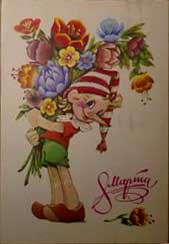  8 !
Postal card March 8!