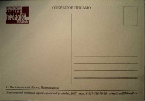 �������� ��.�.�������������. �����. ����������
Postal card �Spring. Poltava province by Sergy I. Vasilkovsky�