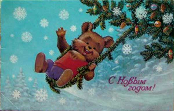 �������� ��.�.�������. � ����� �����!�
Postal card �With New year! by Vladimir I. Zarubin�
