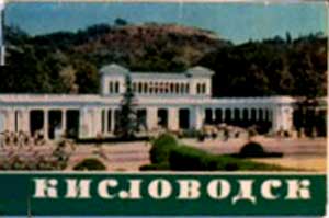 ����� �������� �����������
Set of postal cards �Kislovodsk�