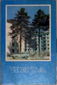 ����� �������� �����
Set of postal cards �Chita�
