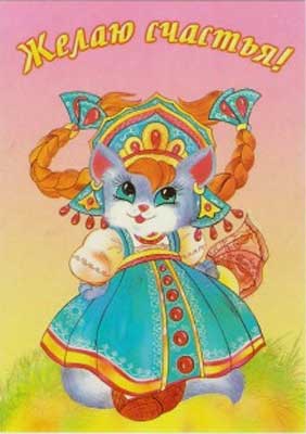 �������� ������ �������!�
Postal card �I wish happiness!�
