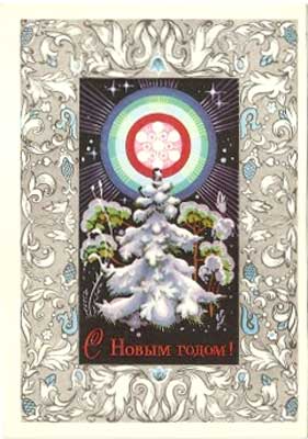 �������� ��. ��������. � ����� �����!�
Postal card �With New year! by V. Martynov�