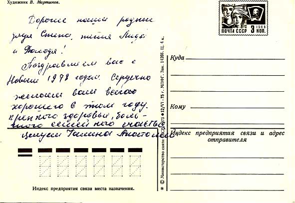 �������� ��. ��������. � ����� �����!�
Postal card �With New year! by V. Martynov�