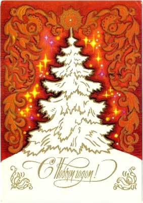 �������� ��. ��������. � ����� �����!�
Postal card �With New year! by V. Martynov�