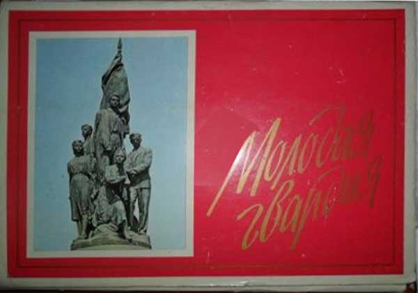 ����� �������� �������� ��������
Set of postal cards �The Young guards�