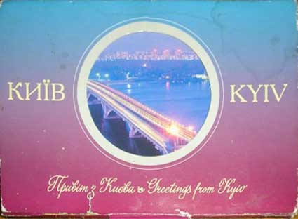 ����� �������� �����. ������ �� �����
Set of postal cards �Kiev. Greetings from Kiev�