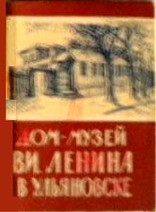����� �������� ����-����� �.�.������ � ����������
Set of postal cards �The museum house of Vladimir I. Lenin in Ulyanovsk�
