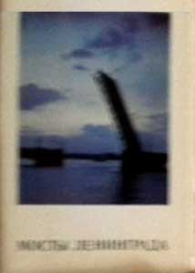 ����� �������� ������ ����������
Set of postal cards �Bridges of Leningrad�