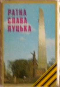 ����� �������� ������� ����� �����
Set of postal cards �The military glory of Lutsk�