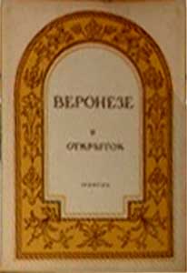 ����� �������� ���������
Set of postal cards �Veronese�