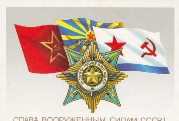 �������� ������ ���������� ����� ����!�
Postal card �Glory to the Armed Forces of USSR!�