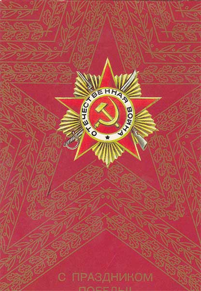 �������� �� ���������� ������!�
Postal card �With feast of Victory!�