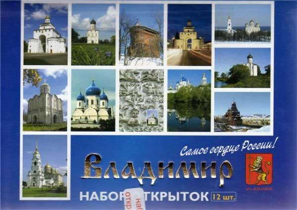 ����� �������� ���������
Set of postal cards �Vladimir�