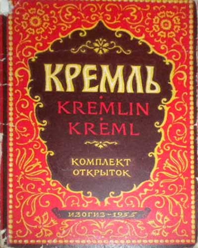 ����� �������� ��������
Set of postal cards �Kremlin�