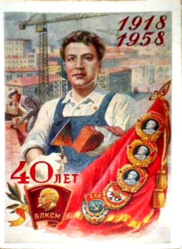 �������� ��. ��������. 40 ��� ����̻
Postal card �40th anniversary of the Young Communist League by A. Zavyalov�