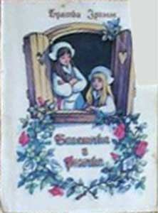 ����� �������� ������� �����. ��������� � �������
Set of postal cards �The brothers Grimm. �