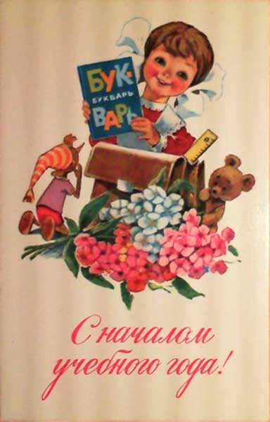 �������� ��.�.�������. � ������� ������ �������� ����!�
Postal card �With the beginning of the new academic year! by Vladimir I. Zarubin�