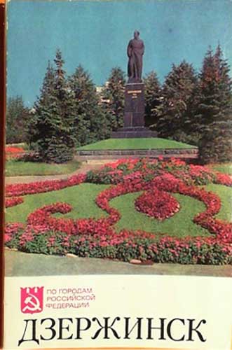 ����� �������� ����������
Set of postal cards �Dzerzhinsk�