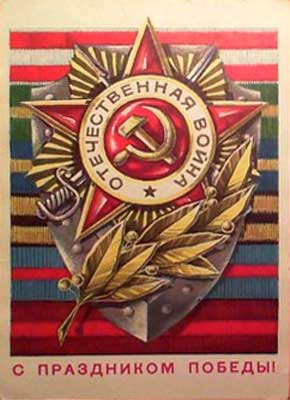 �������� �� ���������� ������!�
Postal card �With feast of Victory!�
