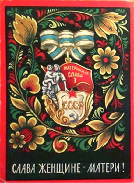 �������� ������ �������-������!�
Postal card �Glory to the woman - mother!�