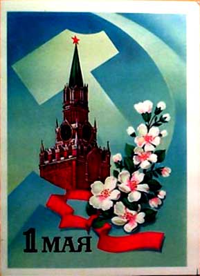 �������� �1 ����
Postal card �May 1�