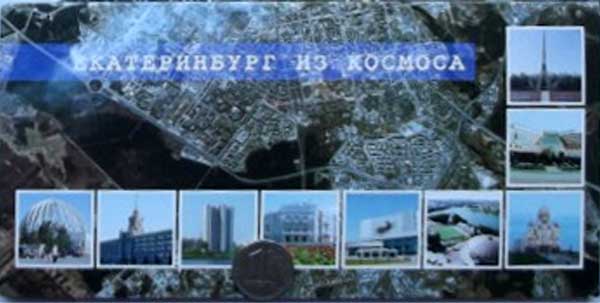 ����� �������� ������������� �� �������
Set of postal cards �Ekaterinburg from space�