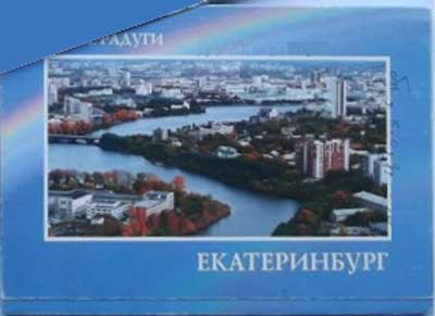 ����� �������� �������������. ���� ������
Set of postal cards �Ekaterinburg. Above than rainbow�