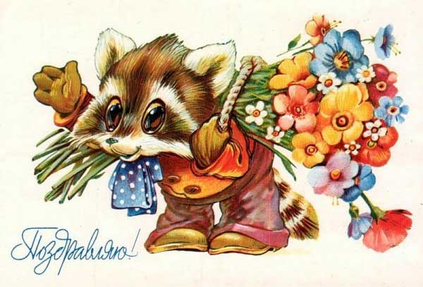 �������� �����������!�
Postal card �I congratulate!�