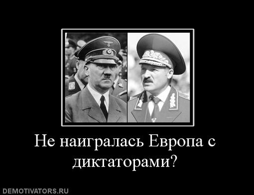 �� ���������� ������ � �����������?
Europe has not played with the dictators enough?