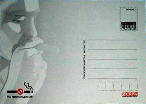 �������� �������!�
Postal card �Smoke!�