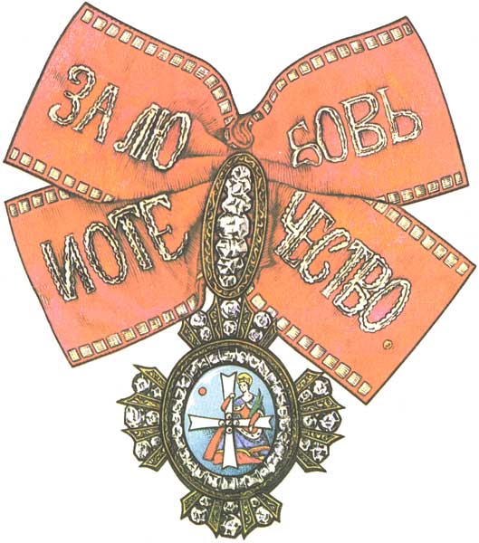 ����� ���������
Order of St Catherine