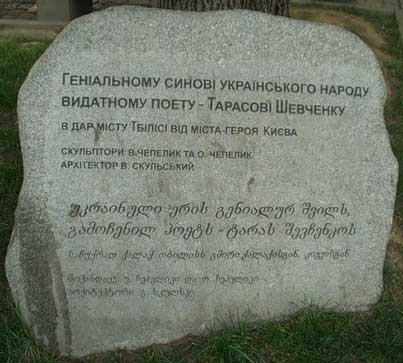 �������� ������ �������� � �������
Monument to Taras G. Shevchenko in Tbilisi