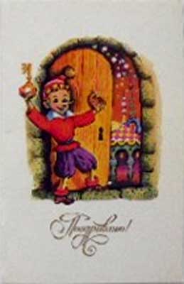 . . !
Postal card I congratulate! by M. Samorezov