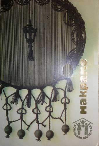 ����� �������� ��������
Set of postal cards �Macrame�