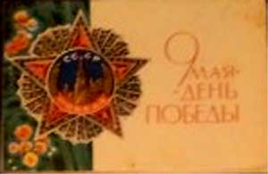 �������� �9 ��� - ���� �������
Postal card �May 9 - day of Victory�