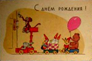 �������� ��.�.������� � �.�.�������. � ���� ��������!�
Postal card �With birthday! by Vladimir I. Zarubin and S.K.Rusakov�