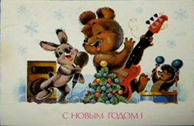 �������� ��.�.�������. � ����� �����!�
Postal card �With New year! by Vladimir I. Zarubin�