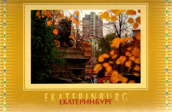 ����� �������� �������������
Set of postal cards �Ekaterinburg�