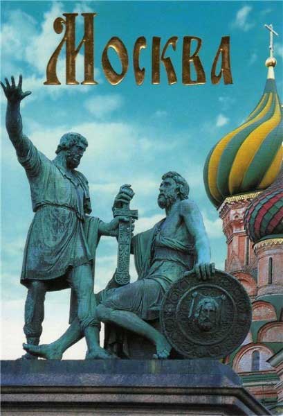 ����� �������� �������
Set of postal cards �Moscow�