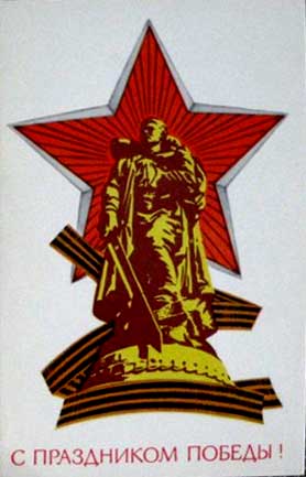 �������� �� ���������� ������!�
Postal card �With holiday of Victory!�