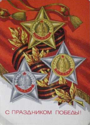 �������� �� ���������� ������!�
Postal card �With holiday of Victory!�