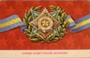 �������� ������ ��������� ������!�
Postal card �Glory to the Soviet warriors!�