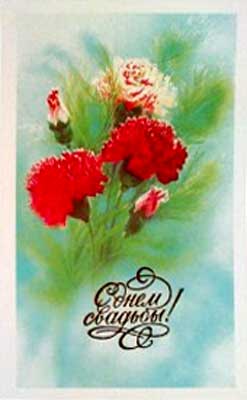 �������� ��. �������. � ���� �������!�
Postal card �With day of wedding! by V. Gorelov�